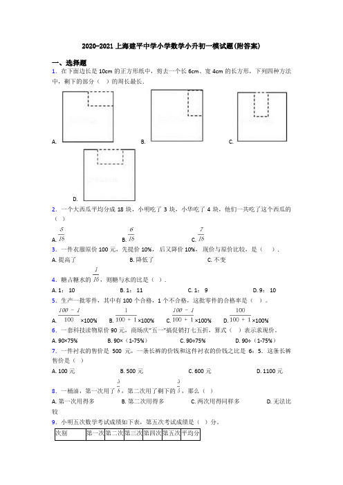 2020-2021上海建平中学小学数学小升初一模试题(附答案)