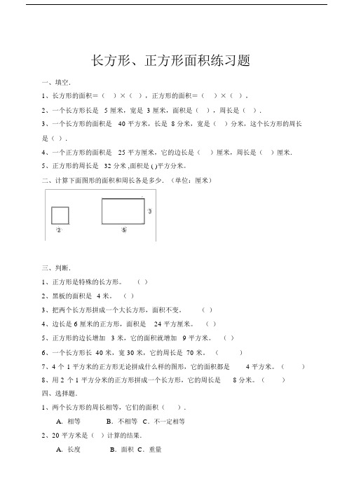 长方形、正方形周长与面积的练习试题.docx