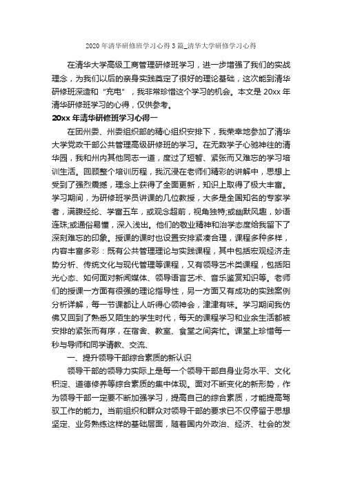 2020年清华研修班学习心得3篇_清华大学研修学习心得_学习心得体会_