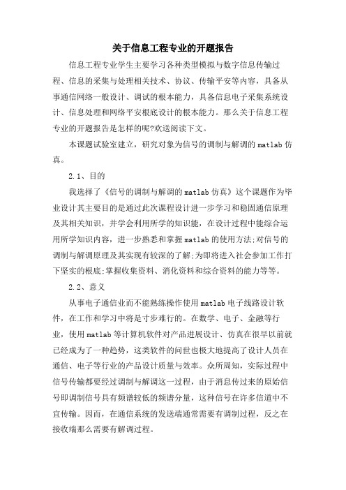 关于信息工程专业的开题报告