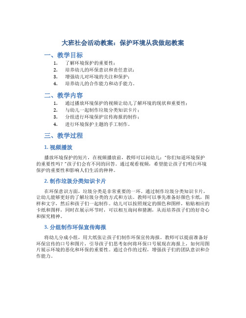 大班社会活动教案：保护环境从我做起教案(附教学反思)