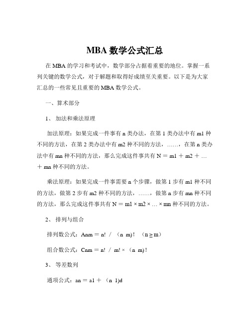 MBA数学公式汇总