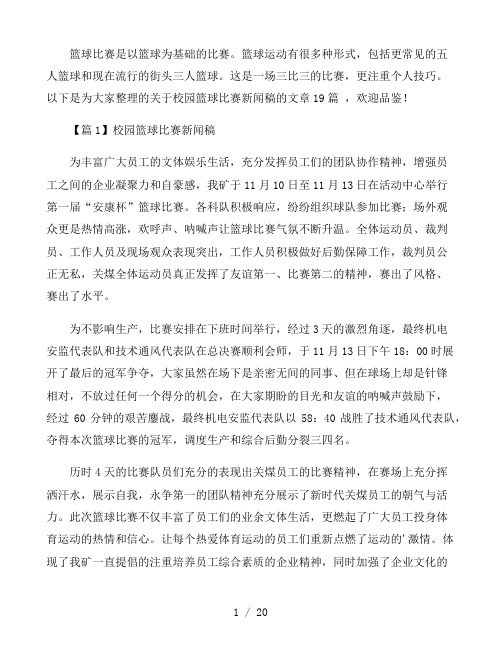 校园篮球比赛新闻稿十九篇