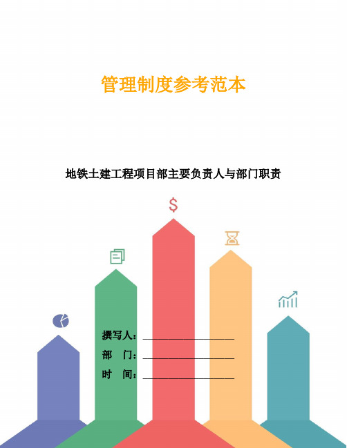 地铁土建工程项目部主要负责人与部门职责