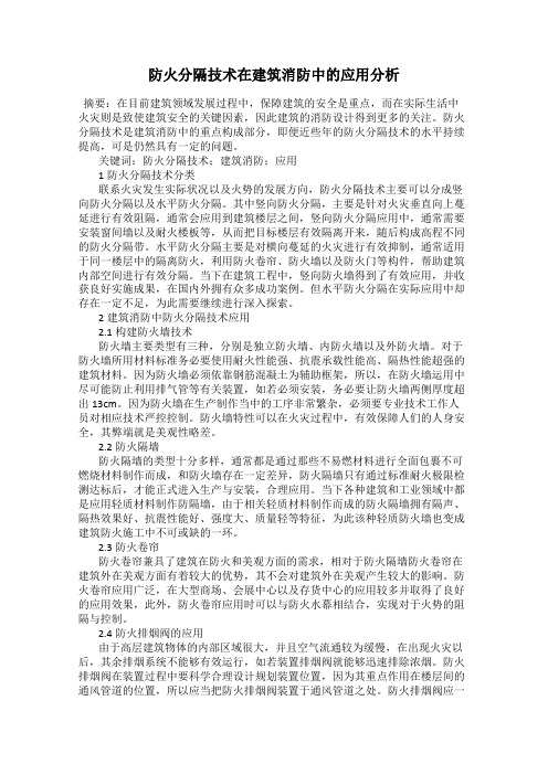 防火分隔技术在建筑消防中的应用分析