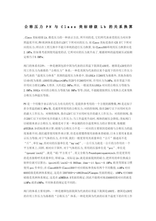 公称压力N与Class美标磅级Lb的关系换算