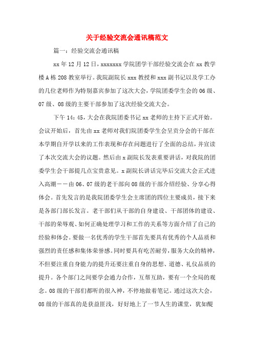 关于经验交流会通讯稿范文