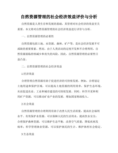 自然资源管理的社会经济效益评价与分析