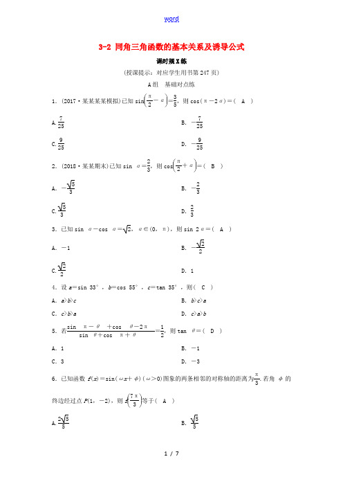 (新课标)高考数学一轮总复习 第三章 三角函数、解三角形 3-2 同角三角函数的基本关系及诱导公式课