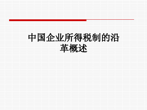 中国企业所得税制的沿革概述