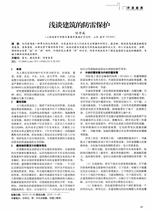 浅谈建筑的防雷保护