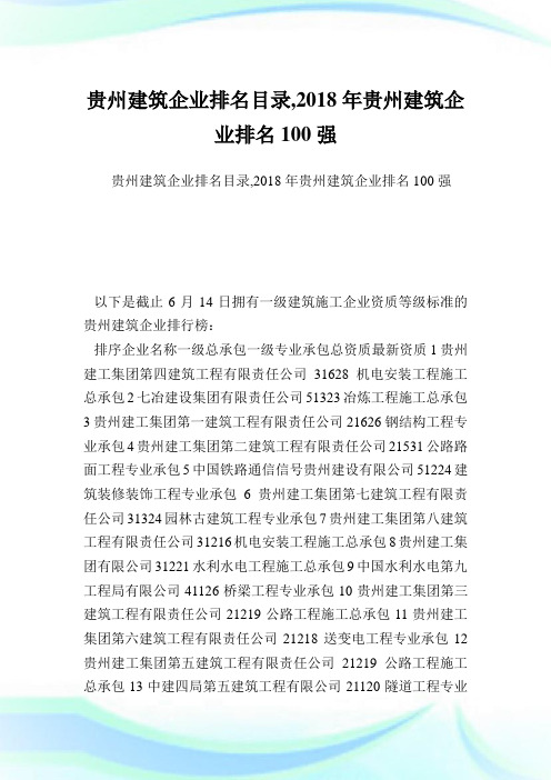 贵州建筑企业排名目录,2018年贵州建筑企业排名100强.doc