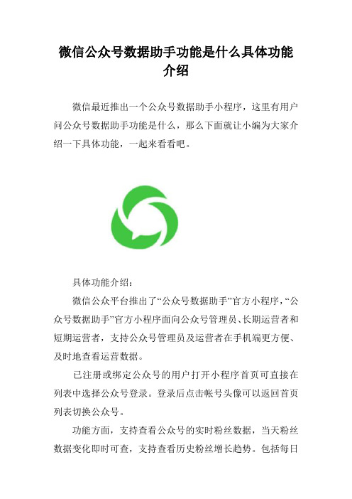 微信公众号数据助手功能是什么具体功能介绍