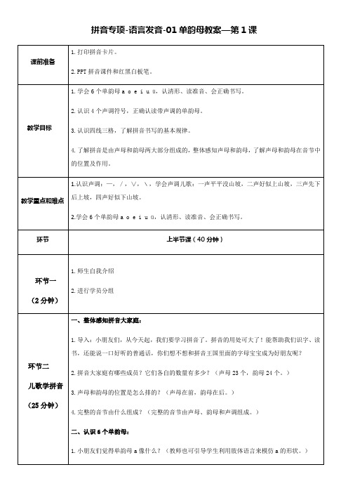 统编版一年级上拼音专项语言发音单韵母教案优秀版