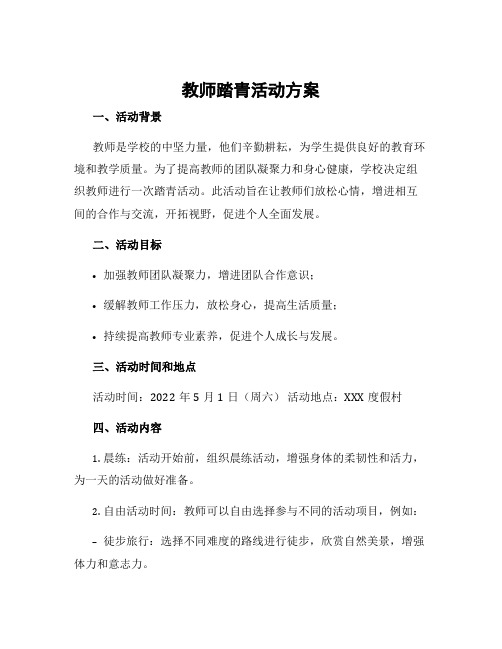 教师踏青活动方案