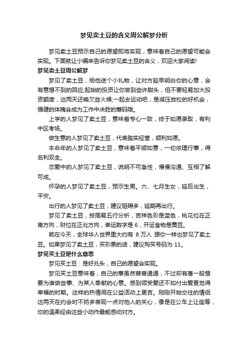 梦见卖土豆的含义周公解梦分析