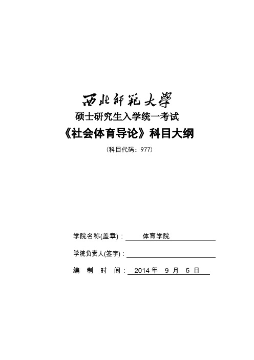 社会体育导论考试大纲