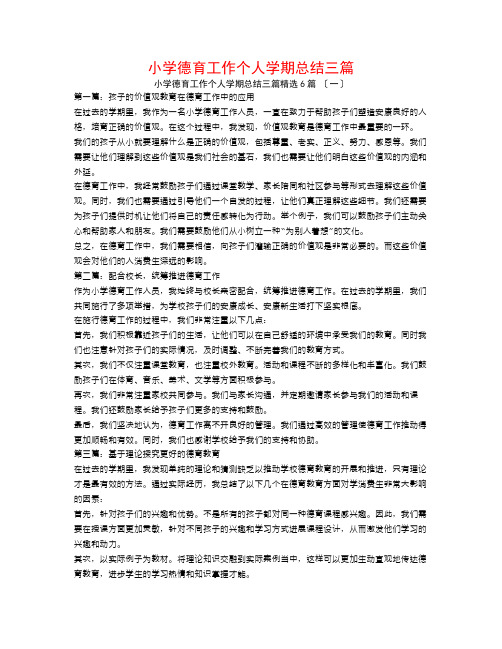 小学德育工作个人学期总结三篇6篇