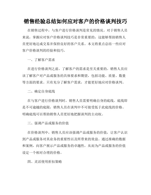 销售经验总结如何应对客户的价格谈判技巧