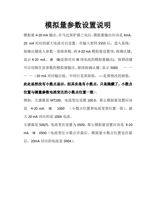 马达保护器模拟量设置说明