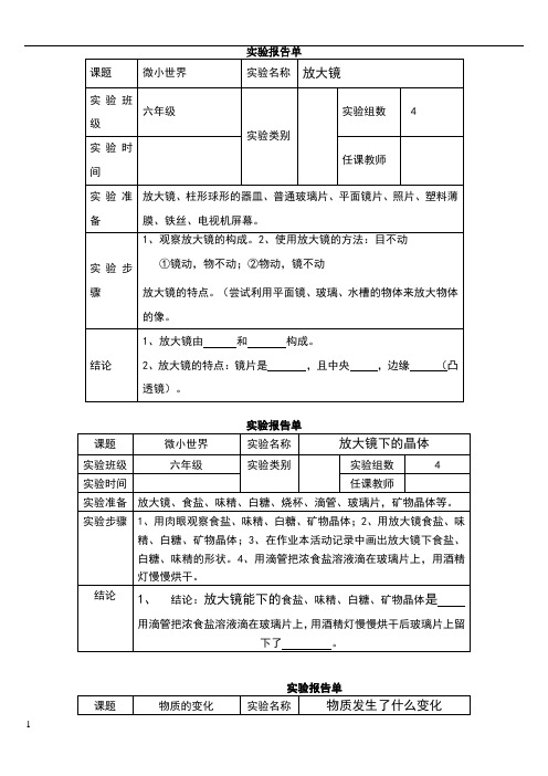 新教科版六年级下册科学实验报告单[1]