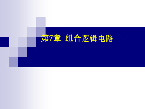 中职教育-电子技术与数字电路(北大第二版)课件：7.6 几种常用的组合逻辑电路.ppt