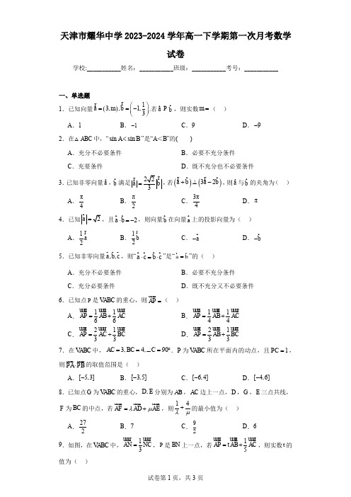 天津市耀华中学2023-2024学年高一下学期第一次月考数学试卷