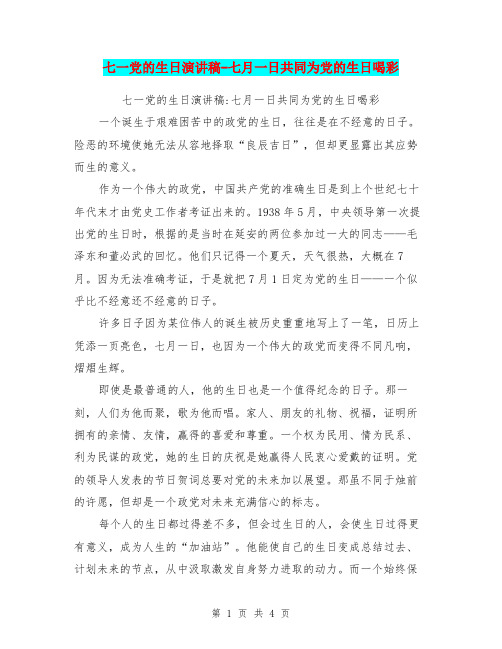 七一党的生日演讲稿-七月一日共同为党的生日喝彩(最新篇)