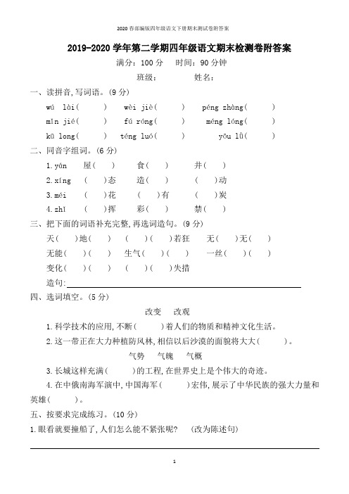 2019-2020学年部编版第二学期四年级语文期末检测卷附答案