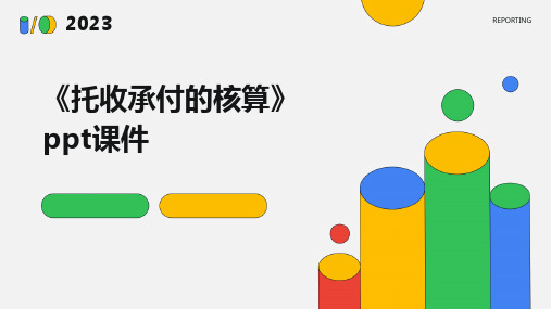 《托收承付的核算》课件