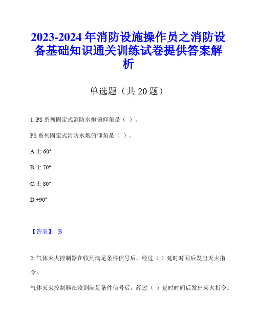 2023-2024年消防设施操作员之消防设备基础知识通关训练试卷提供答案解析