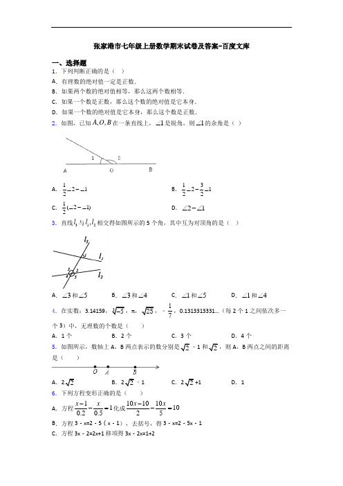 张家港市七年级上册数学期末试卷及答案-百度文库