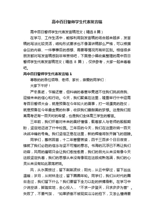 高中百日誓师学生代表发言稿范文（精选8篇）