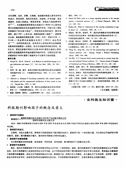 科技期刊影响因子的概念及意义