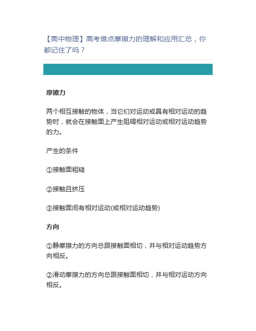 【高中物理】高考难点摩擦力的理解和应用汇总,你都记住了吗