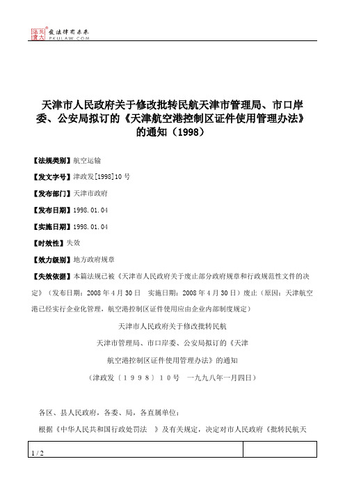 天津市人民政府关于修改批转民航天津市管理局、市口岸委、公安局