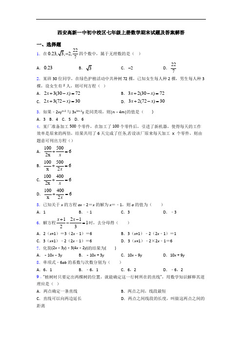 西安高新一中初中校区七年级上册数学期末试题及答案解答