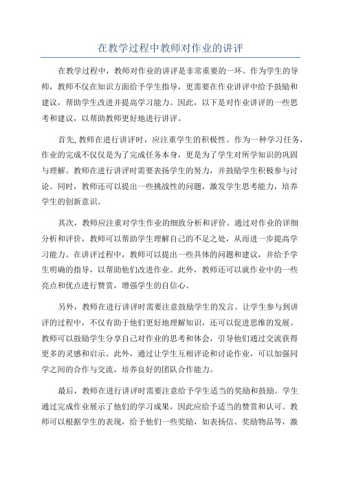 在教学过程中教师对作业的讲评