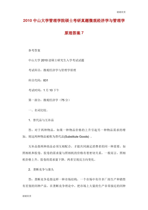 中山大学管理学院硕士考研真题微观经济学与管理学原理答案.doc