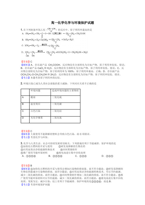 高一化学化学与环境保护试题
