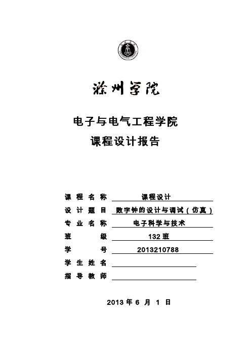 电子技术课程设计-数字钟的设计与调试(仿真)