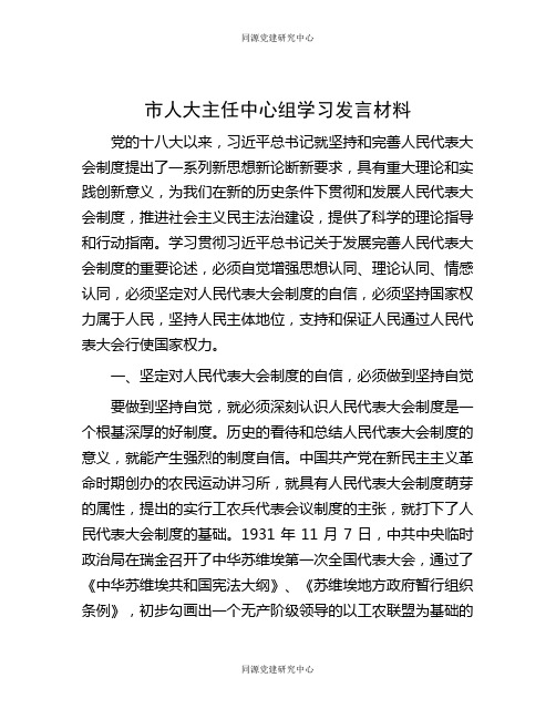 市人大主任中心组学习发言材料