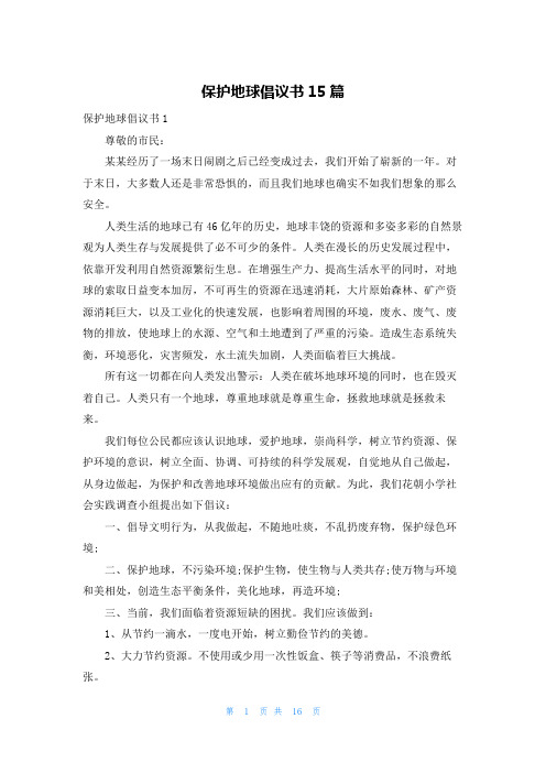 保护地球倡议书15篇