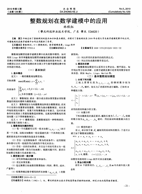 整数规划在数学建模中的应用