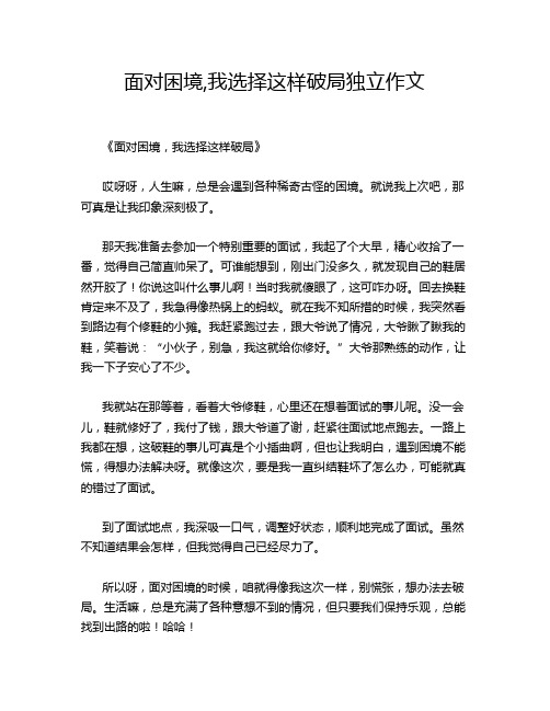 面对困境,我选择这样破局独立作文