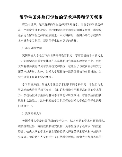 留学生国外热门学校的学术声誉和学习氛围