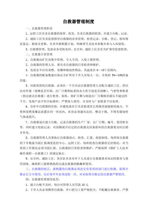 自救器管理规定