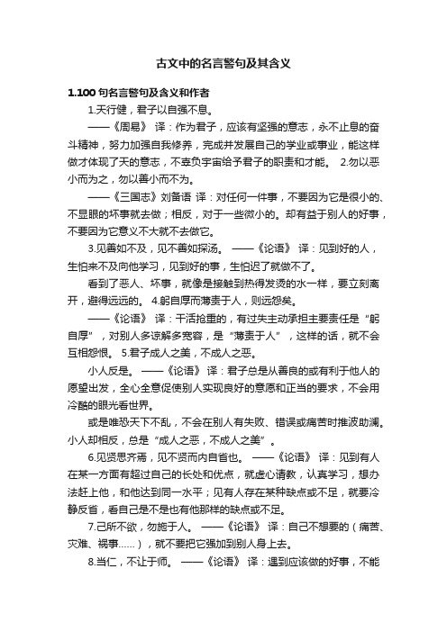 古文中的名言警句及其含义