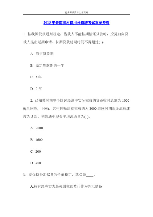 2013年云南省大理农村信用社考试经济类知识