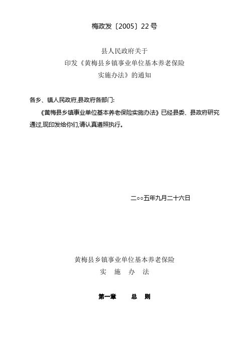 印发《黄梅县乡镇事业单位基本养老保险